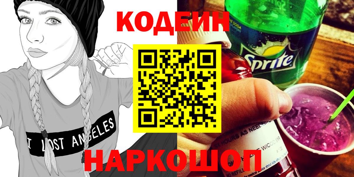 Великий Новгород  Codein напиток Lean (лин)  купить  цена  Вход с VPN 